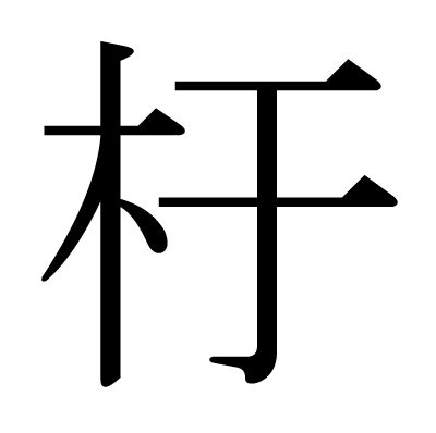 杅的意思|漢字:杅 (注音:ㄩˊ,部首:木) 